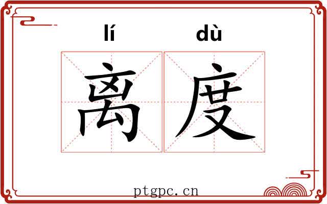 离度 离度