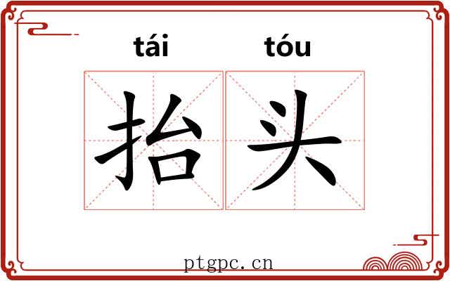 抬头 抬头