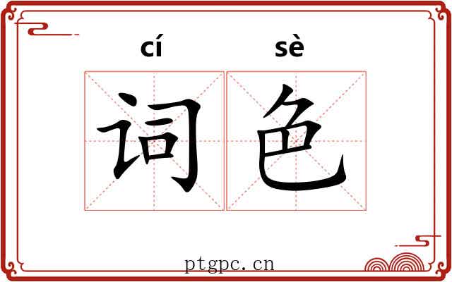 词色