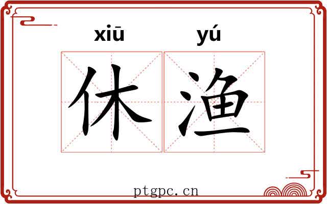 休渔