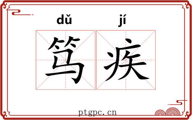 笃疾