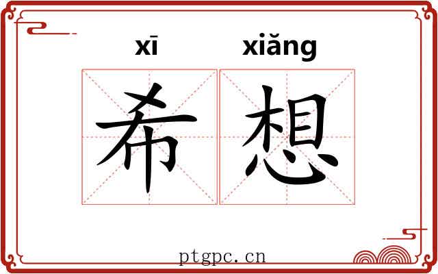 希想