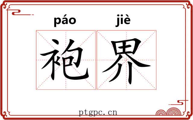 袍界