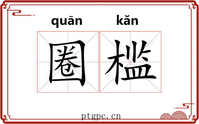 圈槛 圈槛