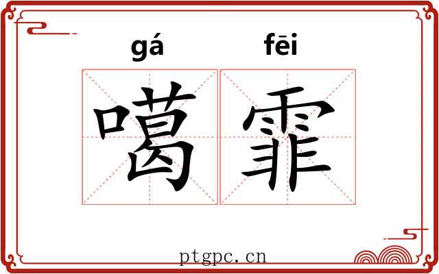 噶霏