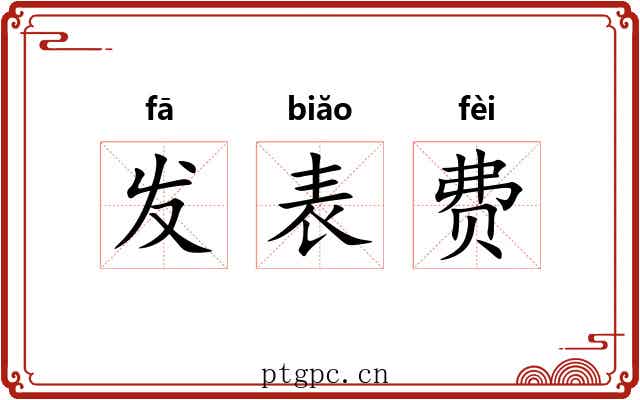 发表费 发表费