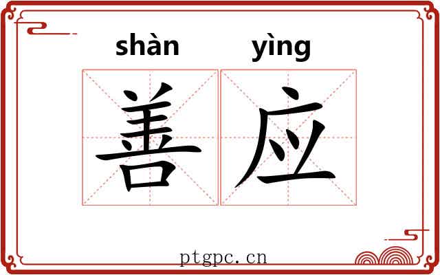 善应 善应