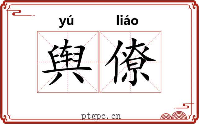 舆僚