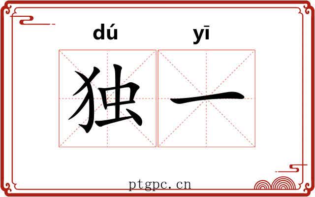 独一 独一