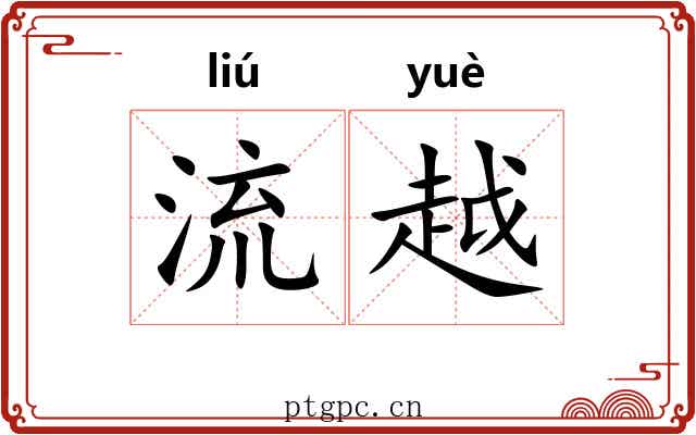 流越