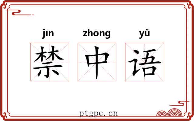 禁中语 禁中语