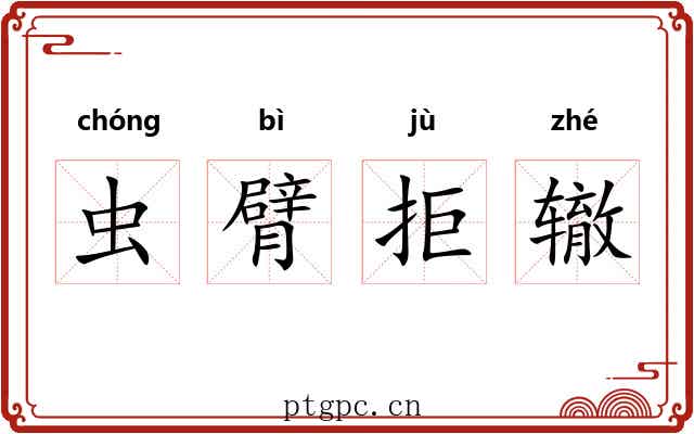 虫臂拒辙
