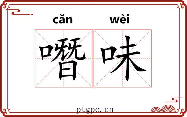 噆味