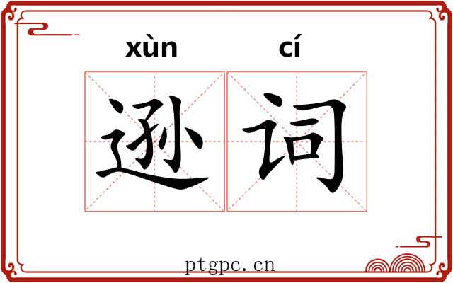 逊词