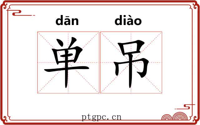 单吊 单吊