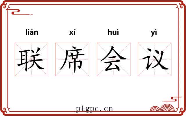 联席会议