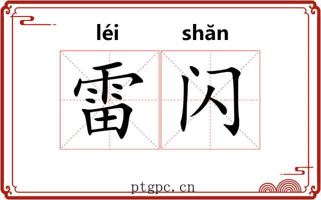 雷闪