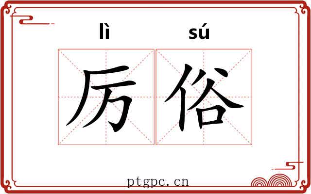 厉俗