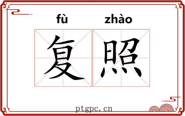 复照