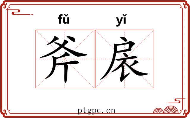 斧扆