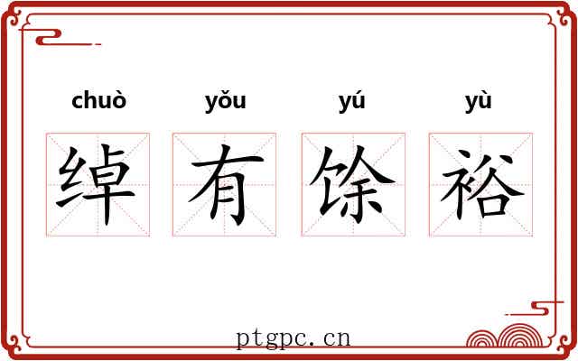 绰有馀裕 绰有馀裕