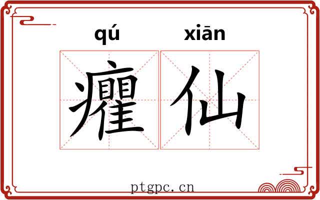 癯仙