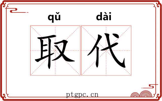 取代