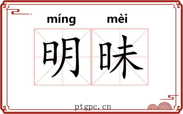 明昧 明昧