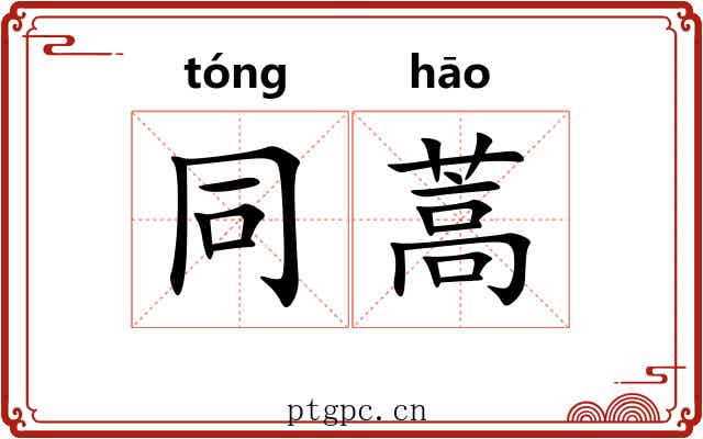 同蒿