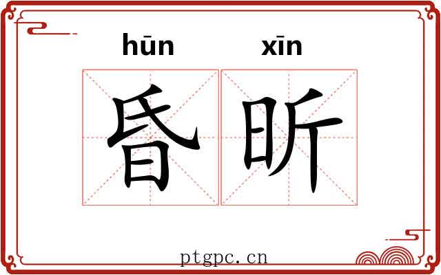 昏昕