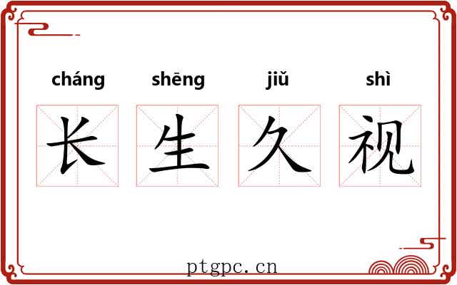 长生久视 长生久视