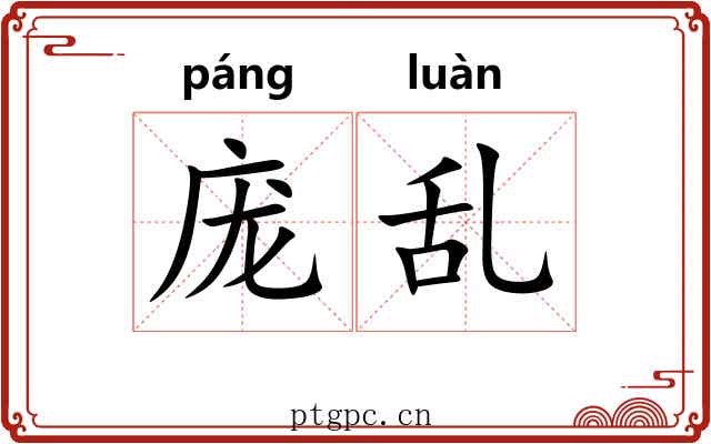 庞乱