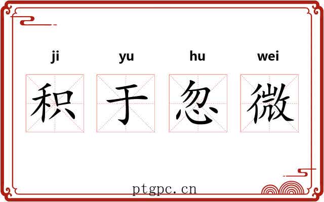 积于忽微 积于忽微