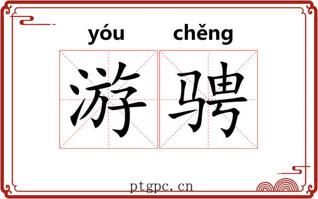 游骋