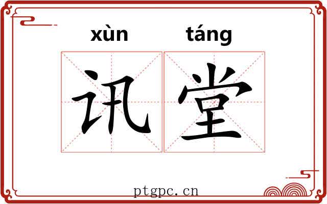 讯堂