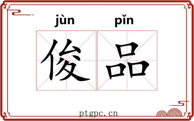 俊品