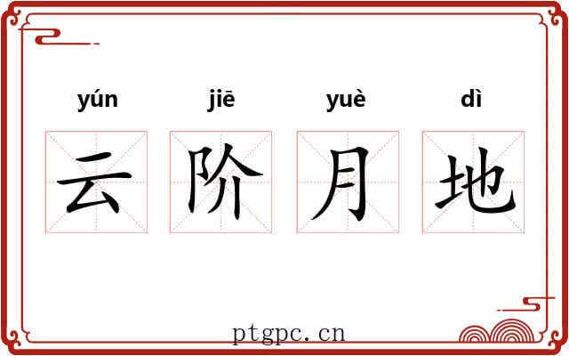 云阶月地 云阶月地