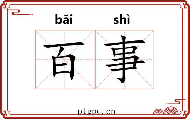 百事