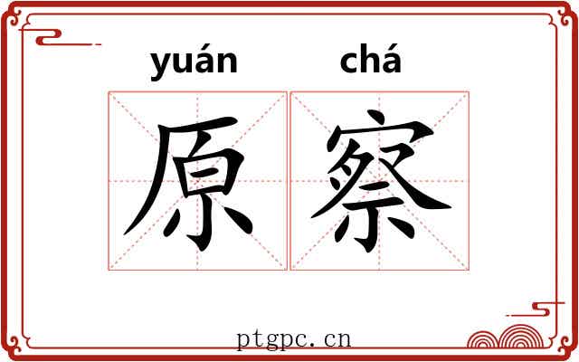 原察