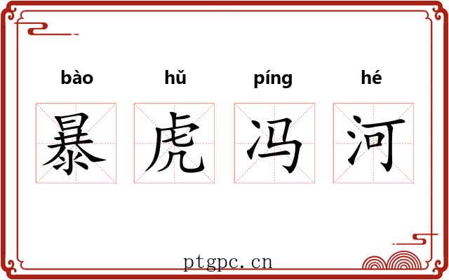 暴虎冯河 暴虎冯河