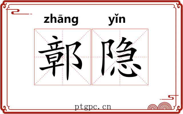 鄣隐