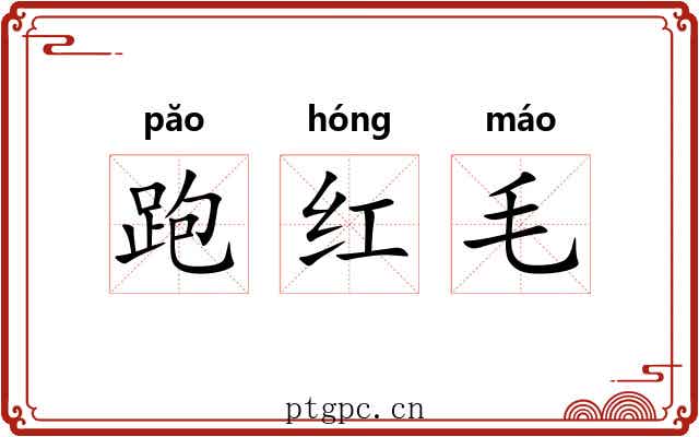 跑红毛