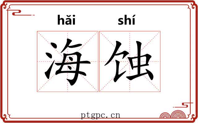 海蚀