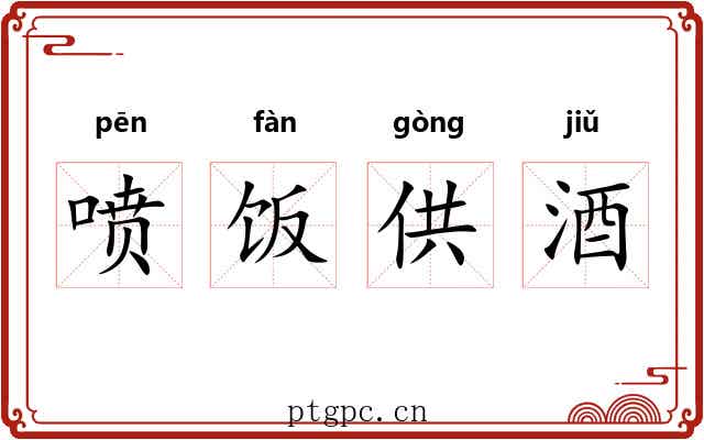 喷饭供酒 喷饭供酒