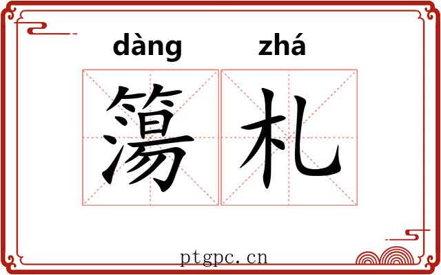 簜札