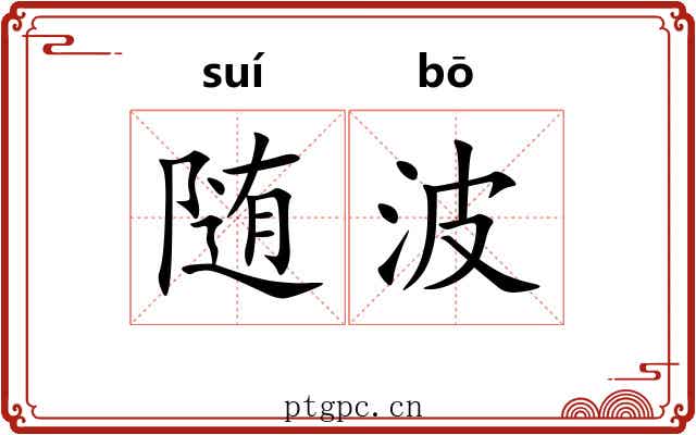 随波