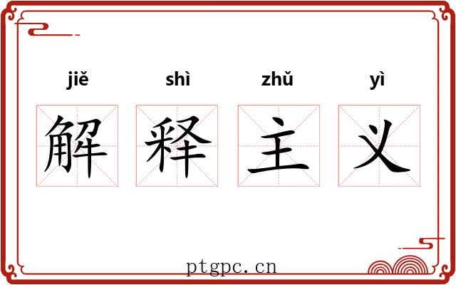 解释主义 解释主义