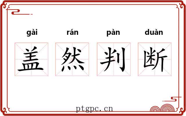 盖然判断