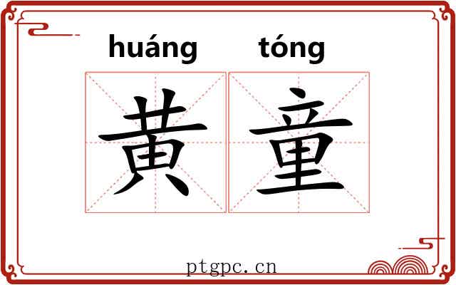黄童 黄童