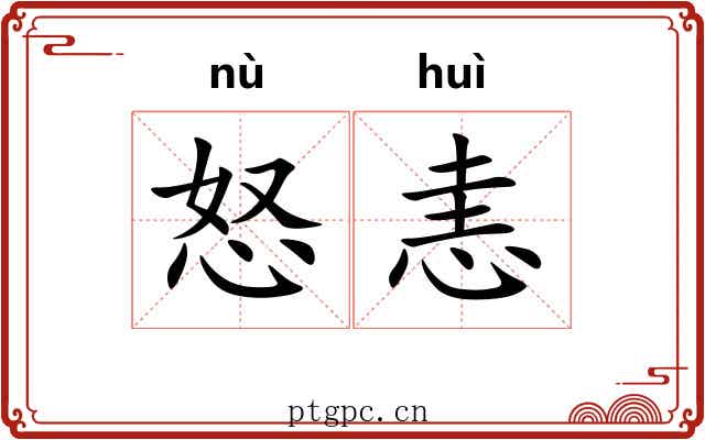 怒恚